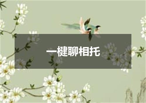 一楗聊相托