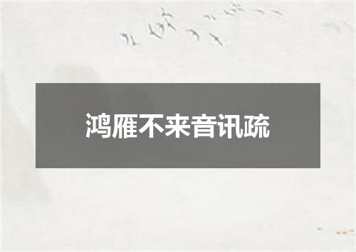 鸿雁不来音讯疏