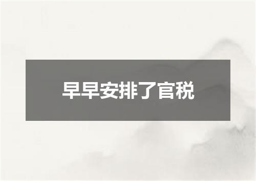 早早安排了官税