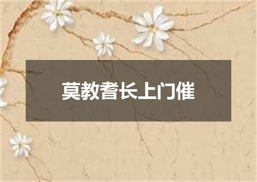 莫教耆长上门催