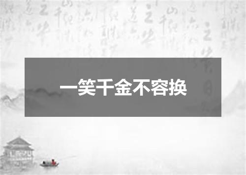 一笑千金不容换