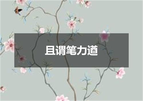 且谓笔力遒