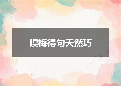 嗅梅得句天然巧