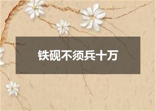 铁砚不须兵十万