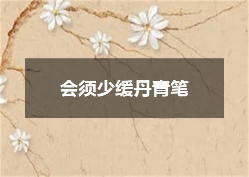 会须少缓丹青笔