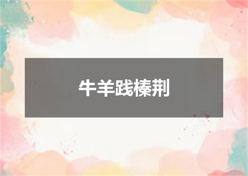 牛羊践榛荆