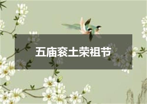 五庙衮土荣祖节