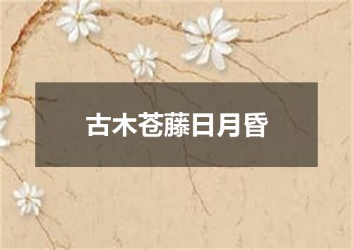 古木苍藤日月昏