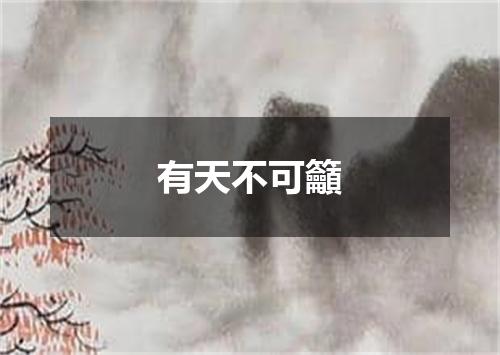 有天不可籲