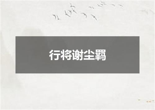 行将谢尘羁