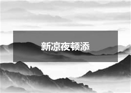 新凉夜顿添