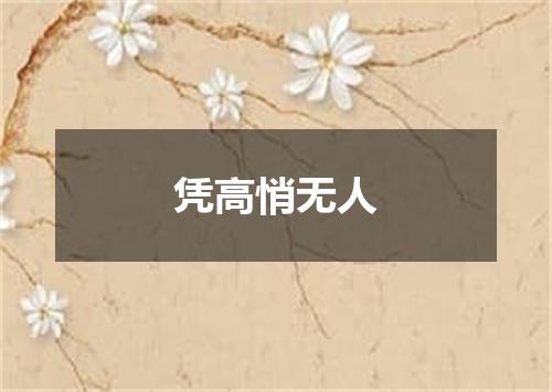 凭高悄无人