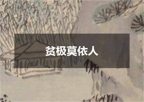 贫极莫依人