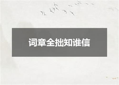词章全拙知谁信