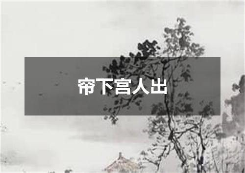 帘下宫人出