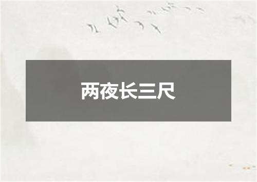 两夜长三尺