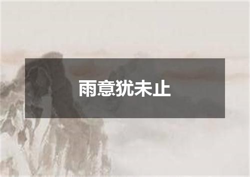 雨意犹未止