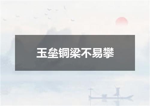 玉垒铜梁不易攀