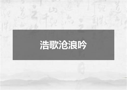 浩歌沧浪吟