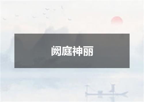阙庭神丽