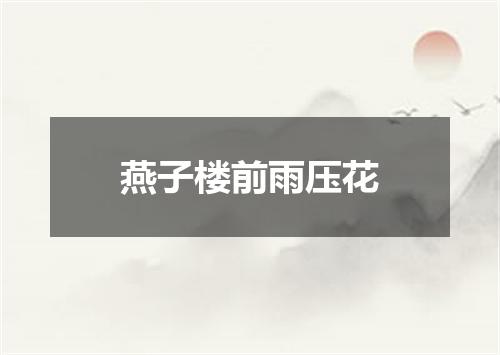 燕子楼前雨压花