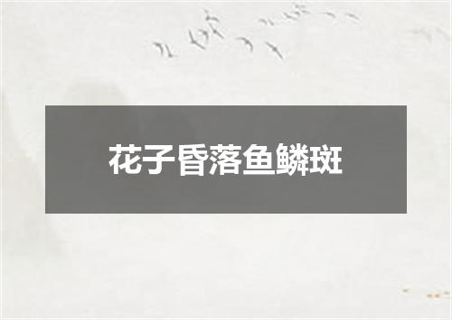 花子昏落鱼鳞斑