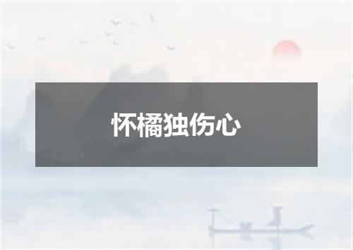 怀橘独伤心