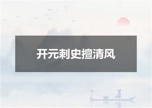 开元刺史擅清风