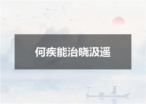 何疾能治晓汲遥