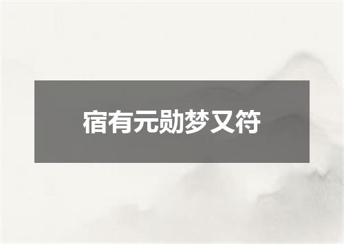宿有元勋梦又符