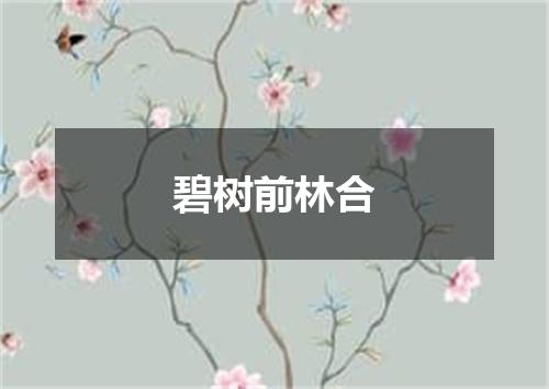 碧树前林合