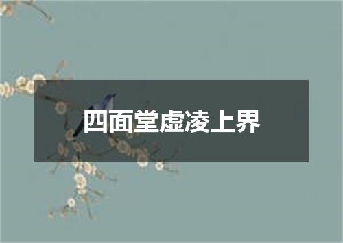 四面堂虚凌上界