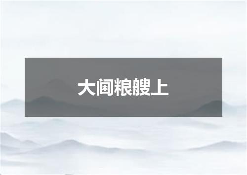 大阃粮艘上