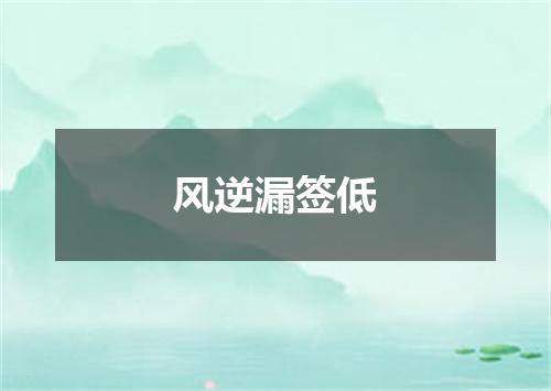 风逆漏签低