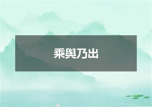 乘舆乃出