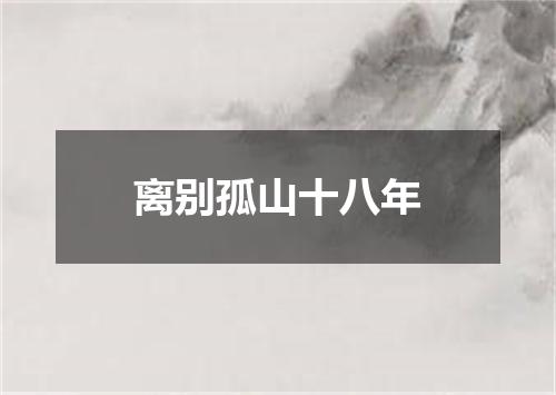 离别孤山十八年
