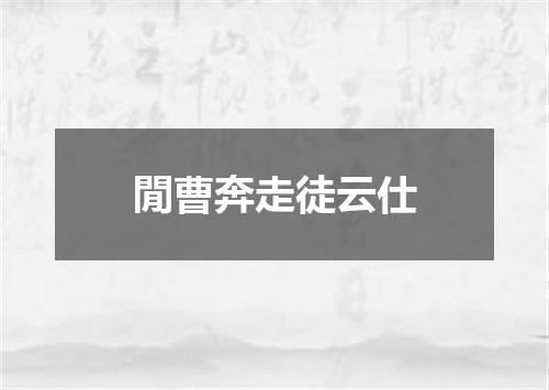 閒曹奔走徒云仕