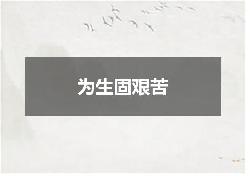 为生固艰苦
