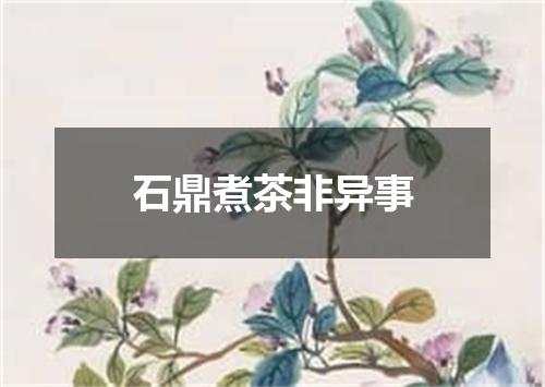 石鼎煮茶非异事