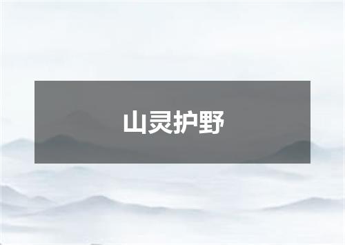 山灵护野
