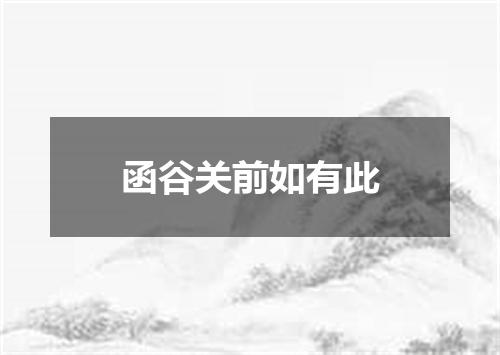 函谷关前如有此