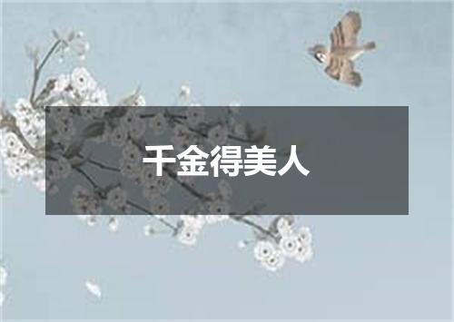 千金得美人