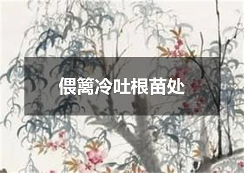 偎篱冷吐根苗处