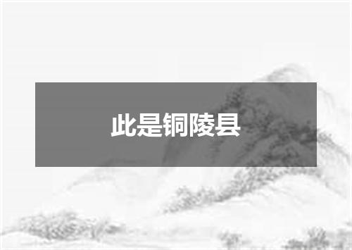 此是铜陵县