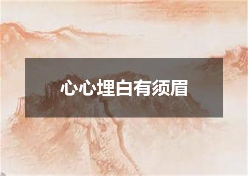 心心埋白有须眉