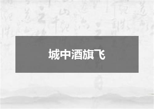 城中酒旗飞