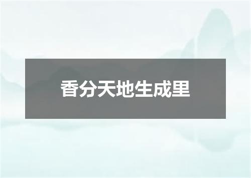 香分天地生成里