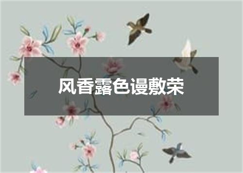 风香露色谩敷荣