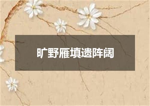 旷野雁填遗阵阔