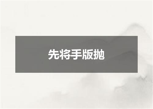 先将手版抛